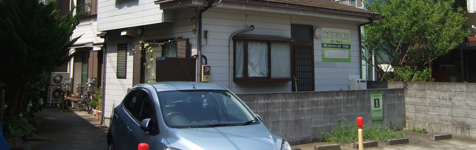 治療院の外観